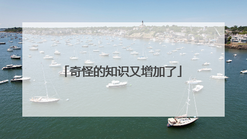 奇怪的知识又增加了