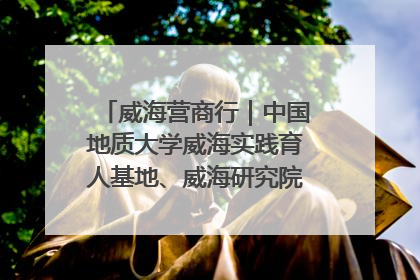 威海营商行｜中国地质大学威海实践育人基地、威海研究院在经开区揭牌