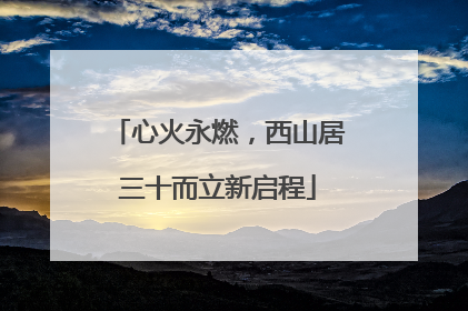 心火永燃，西山居三十而立新启程