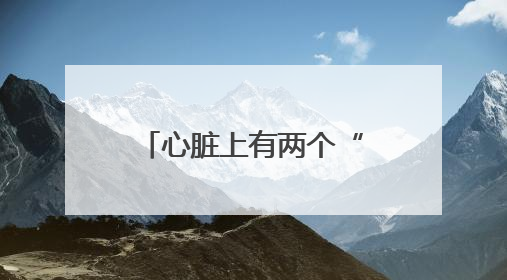 心脏上有两个“窟窿”！安徽省儿童医院为13岁唐氏患儿“补心”
