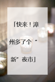 快来！漳州多了个“新”夜市