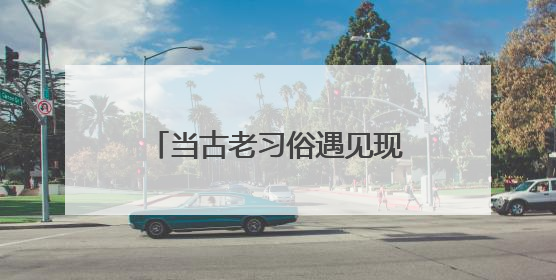 当古老习俗遇见现代文旅 福建激活文化传承新引擎