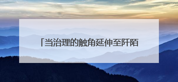 当治理的触角延伸至阡陌街巷，平安和谐入画来！