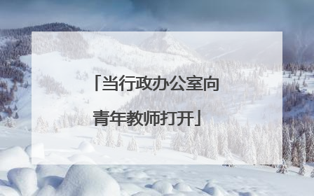 当行政办公室向青年教师打开