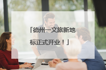德州一文旅新地标正式开业！