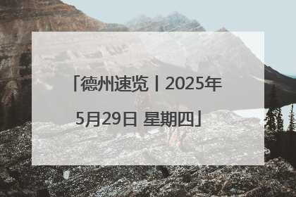 德州速览丨2025年5月29日 星期四