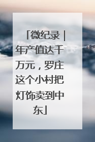 微纪录｜年产值达千万元，罗庄这个小村把灯饰卖到中东