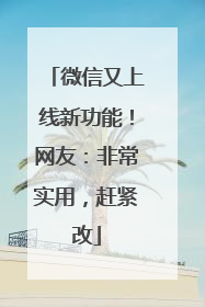 微信又上线新功能！网友：非常实用，赶紧改