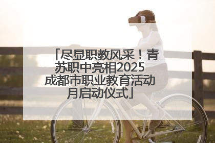 尽显职教风采！青苏职中亮相2025成都市职业教育活动月启动仪式