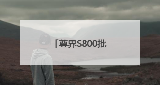 尊界S800批量投产，江淮华为持续深化合作
