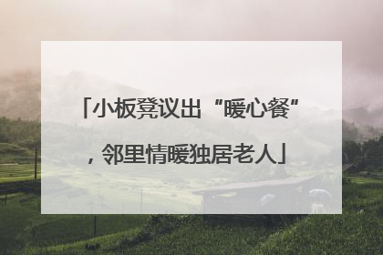 小板凳议出“暖心餐”，邻里情暖独居老人