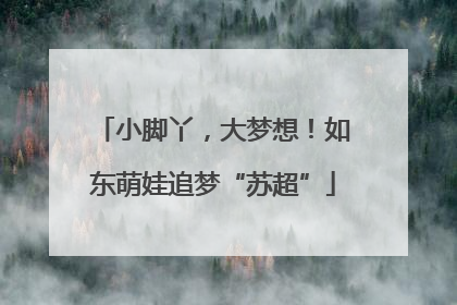 小脚丫，大梦想！如东萌娃追梦“苏超”