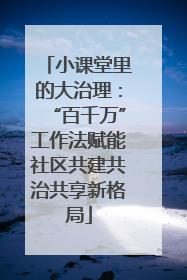 小课堂里的大治理：“百千万”工作法赋能社区共建共治共享新格局