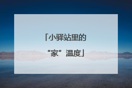 小驿站里的“家”温度