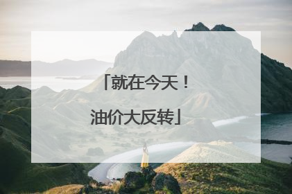 就在今天！油价大反转