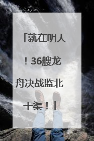就在明天！36艘龙舟决战监北干渠！