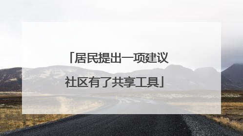 居民提出一项建议 社区有了共享工具