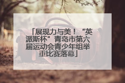 展现力与美！“英派斯杯”青岛市第六届运动会青少年组举重比赛落幕