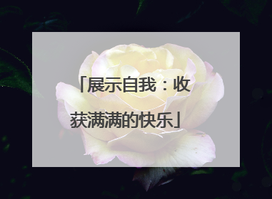 展示自我：收获满满的快乐