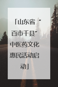 山东省“百市千县”中医药文化惠民活动启动