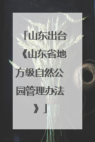 山东出台《山东省地方级自然公园管理办法》