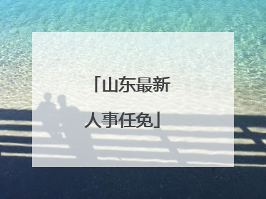 山东最新人事任免