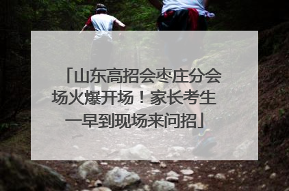 山东高招会枣庄分会场火爆开场！家长考生一早到现场来问招
