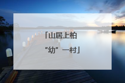 山居上柏 “幼”一村