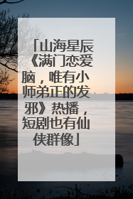 山海星辰《满门恋爱脑，唯有小师弟正的发邪》热播，短剧也有仙侠群像