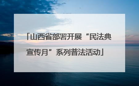 山西省部署开展“民法典宣传月”系列普法活动