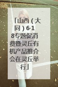 山西（大同）6·18专题促消费暨灵丘有机产品推介会在灵丘举行