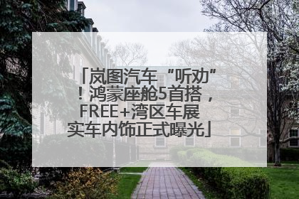 岚图汽车“听劝”！鸿蒙座舱5首搭，FREE+湾区车展实车内饰正式曝光