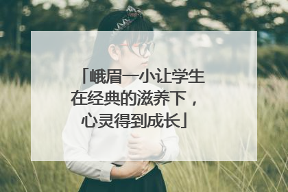 峨眉一小让学生在经典的滋养下，心灵得到成长