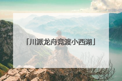 川派龙舟竞渡小西湖