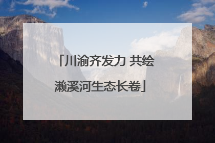 川渝齐发力 共绘濑溪河生态长卷