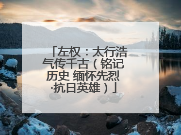 左权：太行浩气传千古（铭记历史 缅怀先烈·抗日英雄）