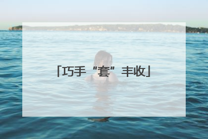 巧手“套”丰收