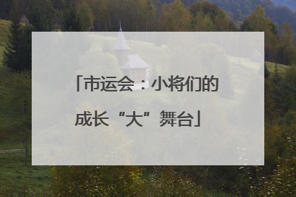 市运会：小将们的成长“大”舞台