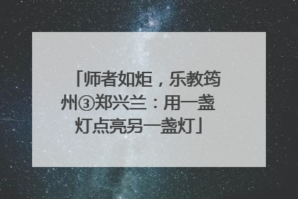 师者如炬，乐教筠州③郑兴兰：用一盏灯点亮另一盏灯