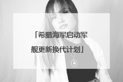 希腊海军启动军舰更新换代计划