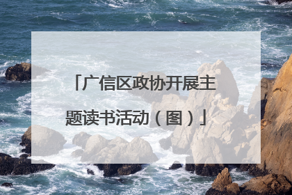 广信区政协开展主题读书活动（图）