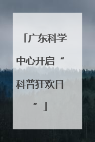 广东科学中心开启“科普狂欢日”