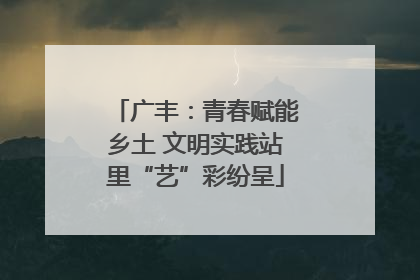 广丰：青春赋能乡土 文明实践站里“艺”彩纷呈