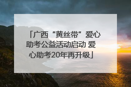 广西“黄丝带”爱心助考公益活动启动 爱心助考20年再升级