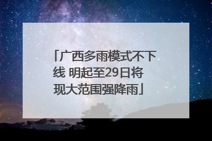 广西多雨模式不下线 明起至29日将现大范围强降雨
