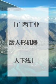 广西工业版人形机器人下线
