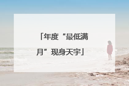 年度“最低满月”现身天宇