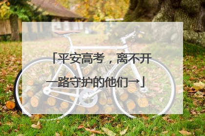 平安高考，离不开一路守护的他们→