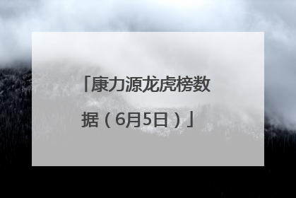 康力源龙虎榜数据（6月5日）