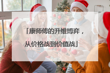 康师傅的升维博弈，从价格战到价值战